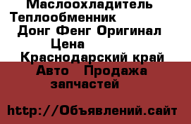 Маслоохладитель (Теплообменник)6L, QSL, ISL Донг Фенг Оригинал › Цена ­ 5 500 - Краснодарский край Авто » Продажа запчастей   